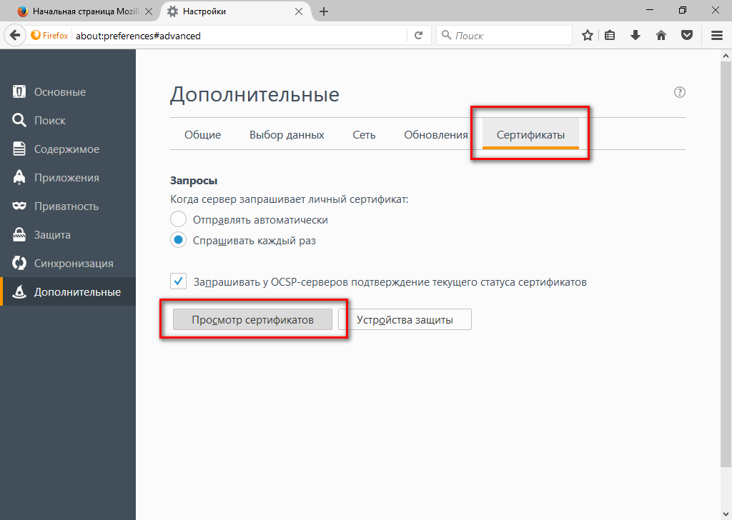 Удаленные сертификаты. Advanced настройки в Mozilla.